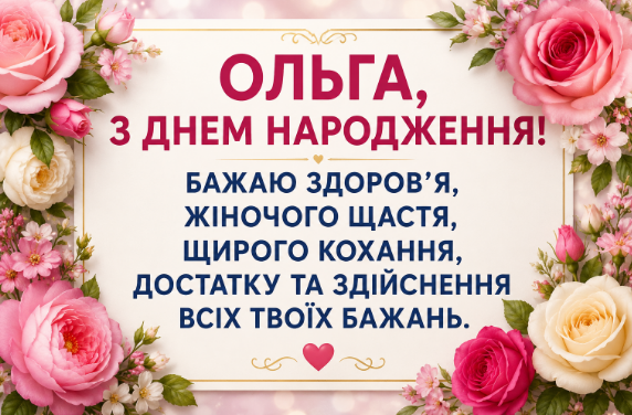 З днем народження Ольга відкритка