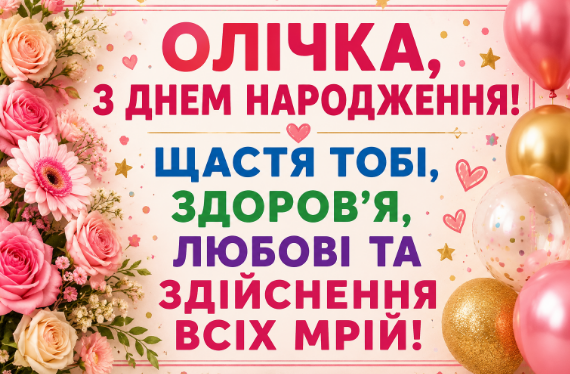 Олічка з днем народження відкритка