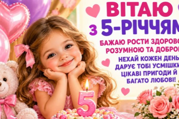 З днем народження дівчинці 5 років відкритка
