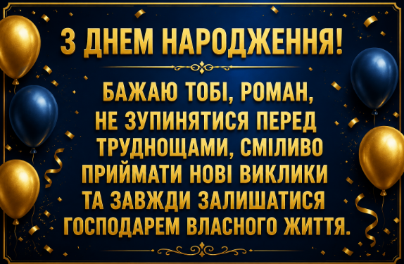 З днем народження Роман відкритка