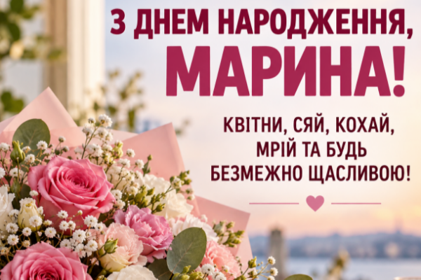 Марина з днем народження відкритка