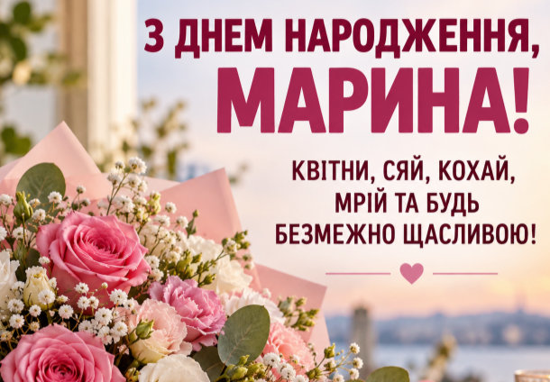 Марина з днем народження відкритка