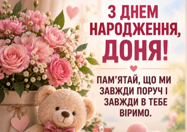 З днем народження доня листівка