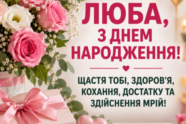 З днем народження Люба відкритка