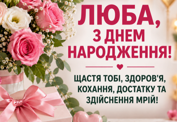 З днем народження Люба відкритка