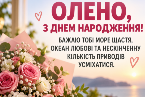 Олена з днем народження відкритка